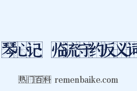 琴心记·临流守约反义词是什么意思的图片